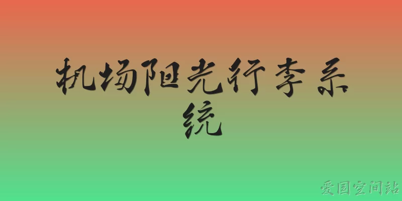 机场阳光行李系统