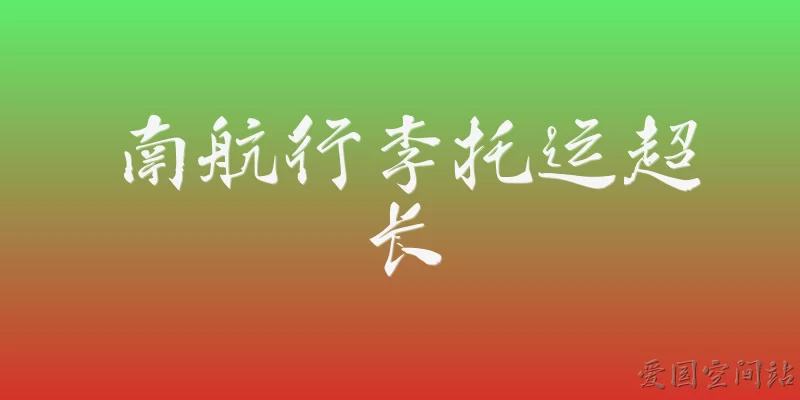 南航行李托运超长
