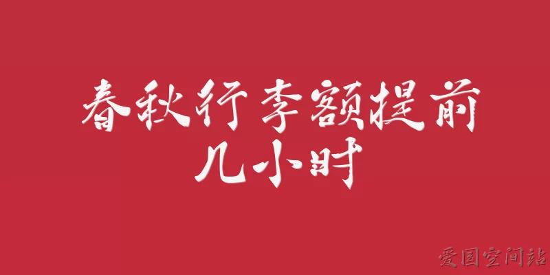 春秋行李额提前几小时