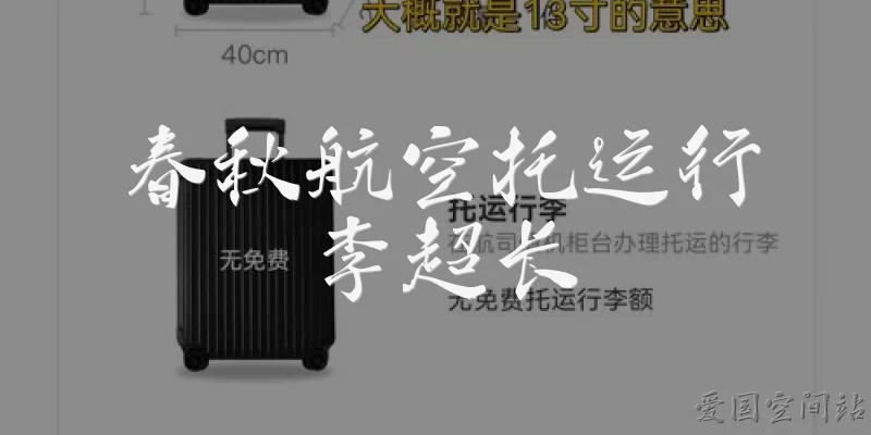 春秋航空托运行李超长