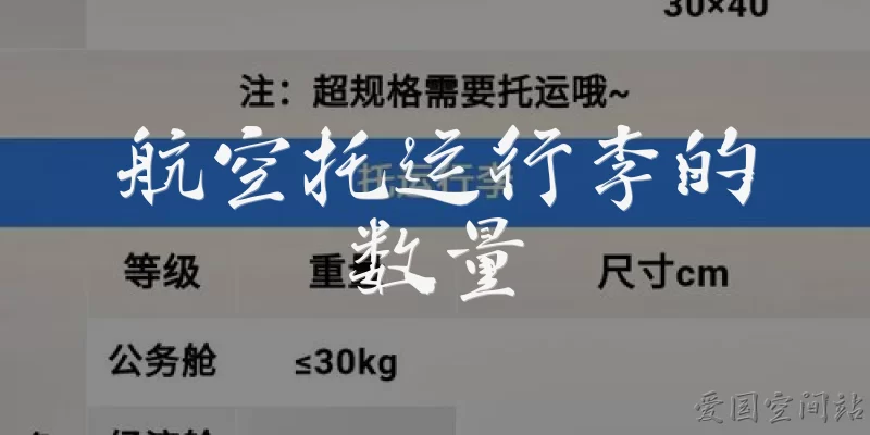 航空托运行李的数量