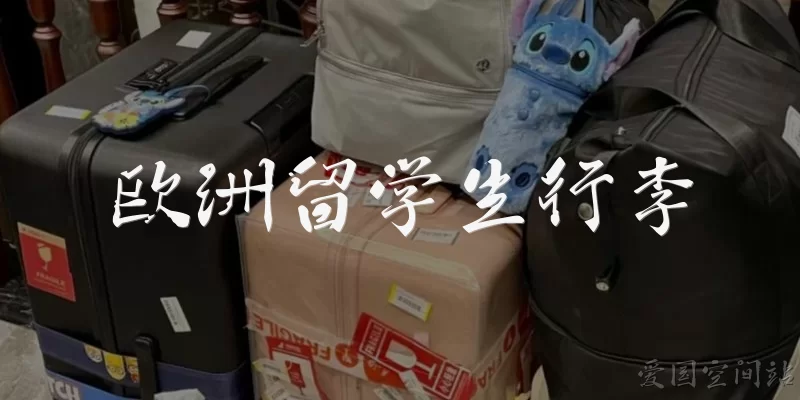 欧洲留学生行李