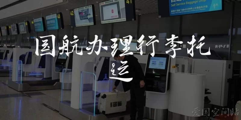 国航办理行李托运