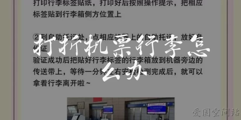 打折机票行李怎么办