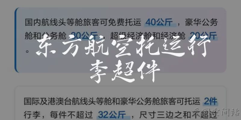 东方航空托运行李超件