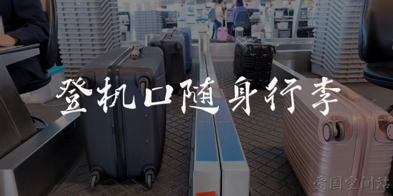登机口随身行李:登机口随身行李的尺寸和重量限制通常是多少？