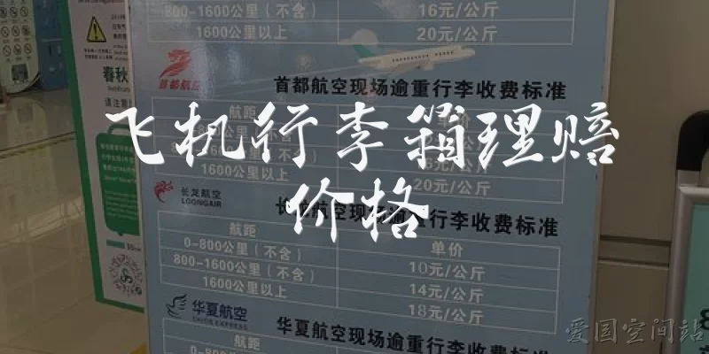 飞机行李箱理赔价格:飞机行李箱损坏后，航空公司理赔价格一般是多少？