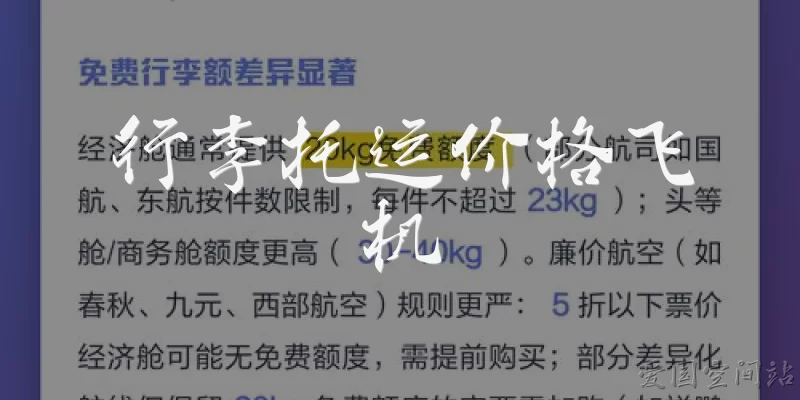 行李托运价格飞机