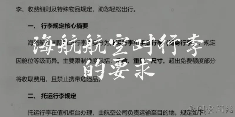 海航航空对行李的要求