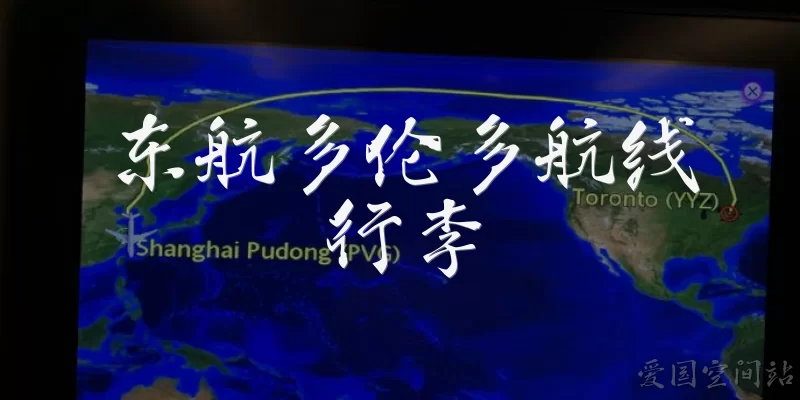 东航多伦多航线行李