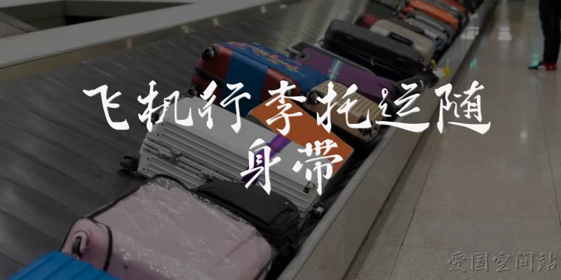Airplane checked and carry-on baggage