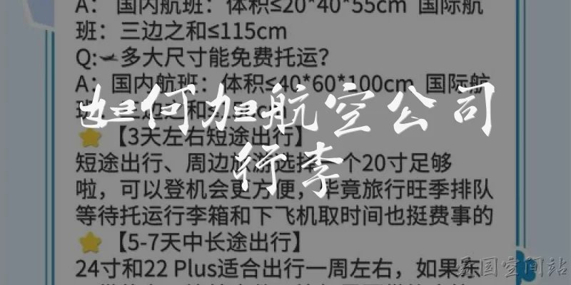如何加航空公司行李