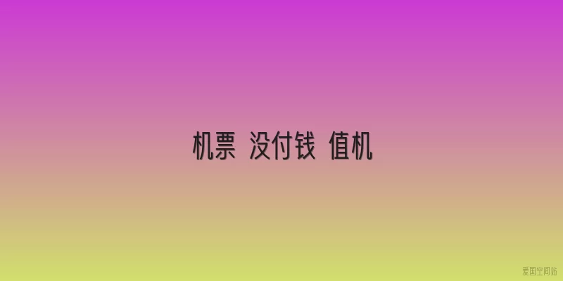 机票 没付钱 值机