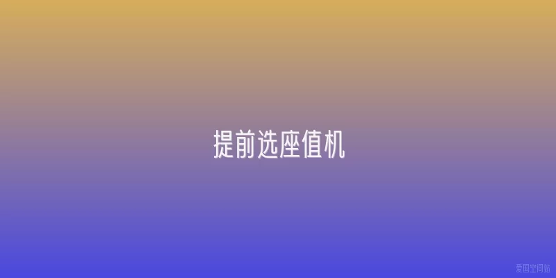 提前选座值机