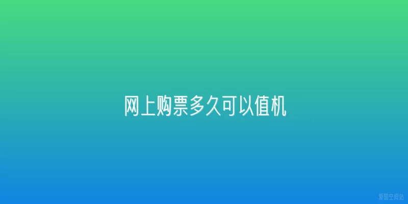 网上购票多久可以值机