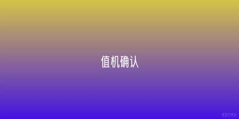 值机确认
