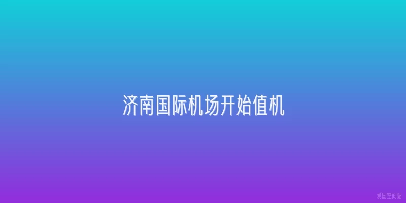 济南国际机场开始值机