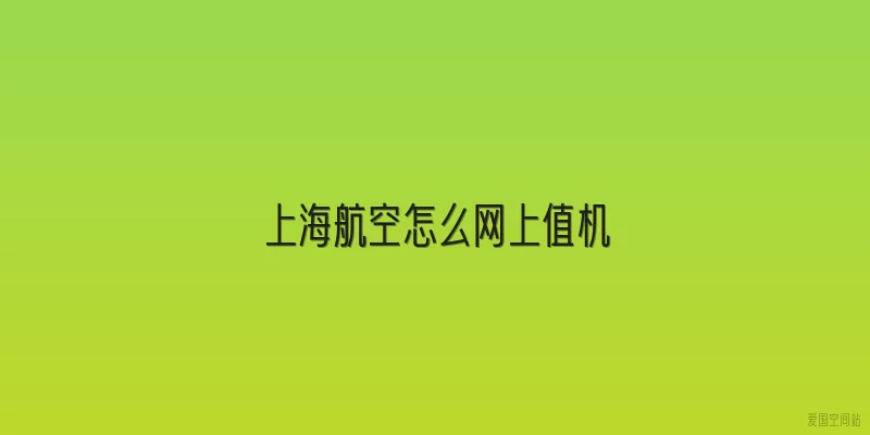 上海航空怎么网上值机
