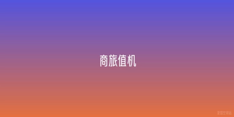 商旅值机