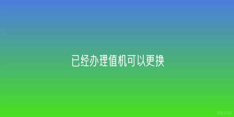 已经办理值机可以更换