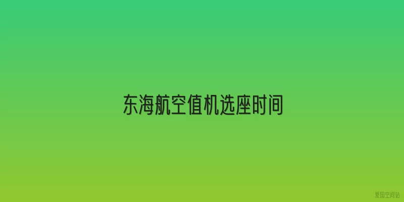东海航空值机选座时间
