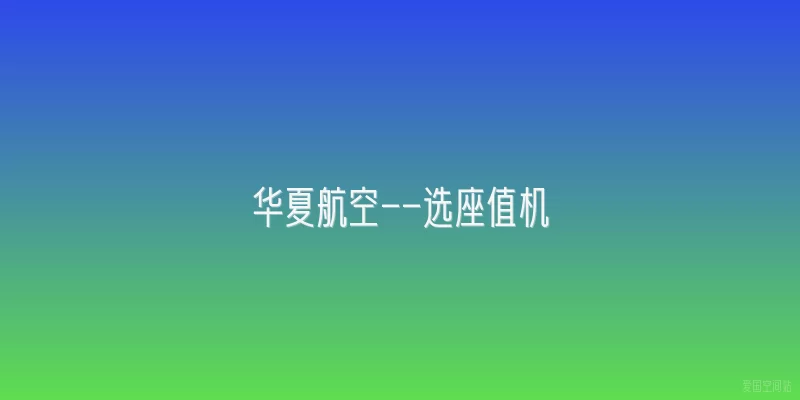 华夏航空--选座值机