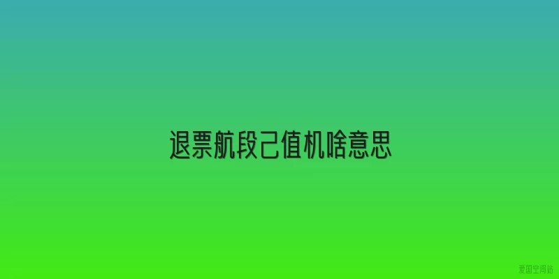 退票航段己值机啥意思