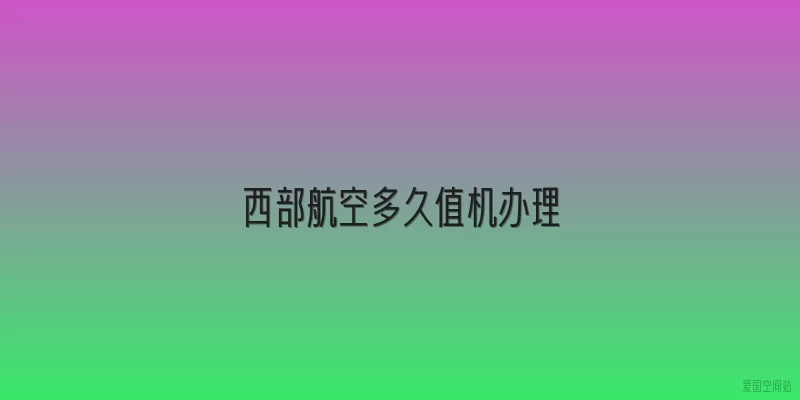 西部航空多久值机办理