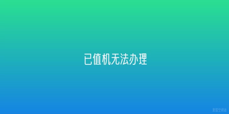 已值机无法办理