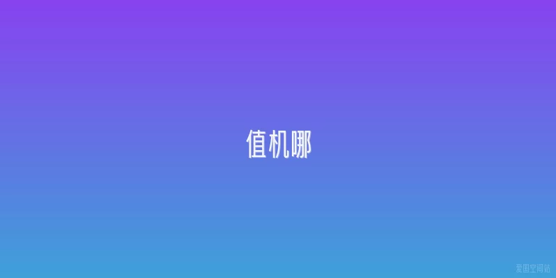 值机哪