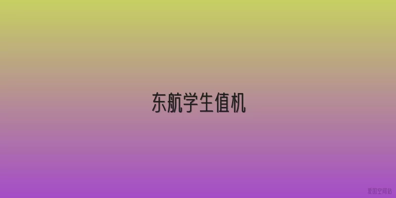东航学生值机