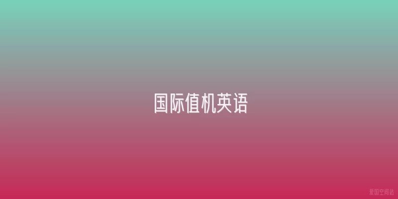 国际值机英语