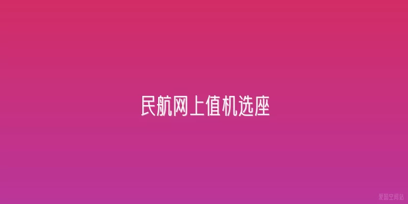 民航网上值机选座