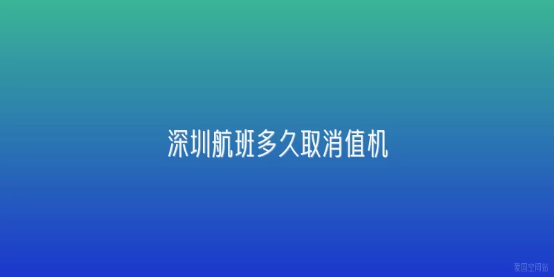 深圳航班多久取消值机