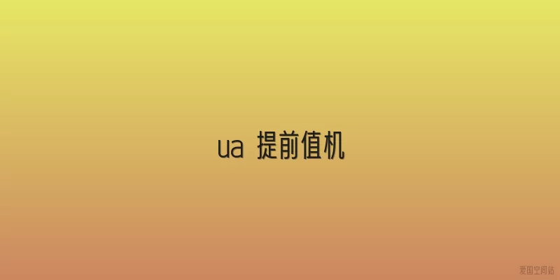 ua 提前值机