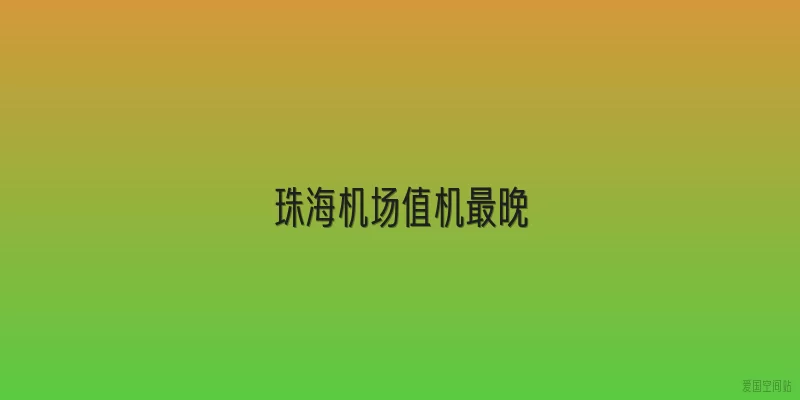 珠海机场值机最晚