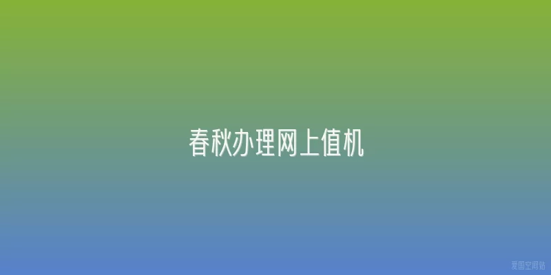 春秋办理网上值机