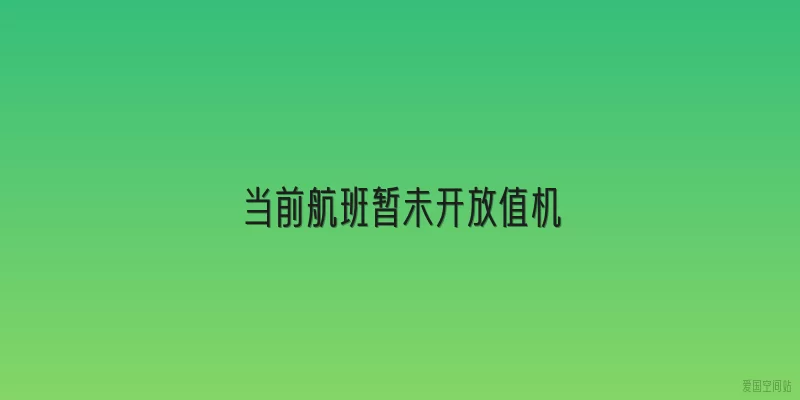 当前航班暂未开放值机
