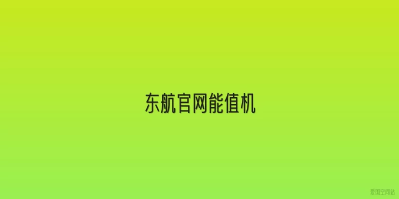 东航官网能值机