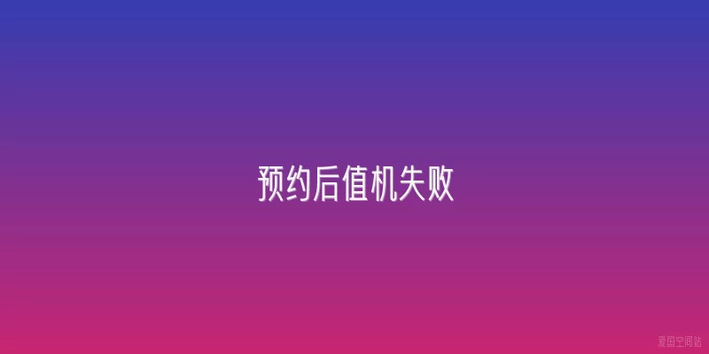 预约后值机失败