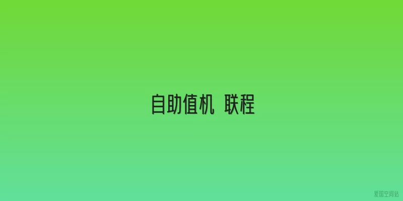 自助值机 联程