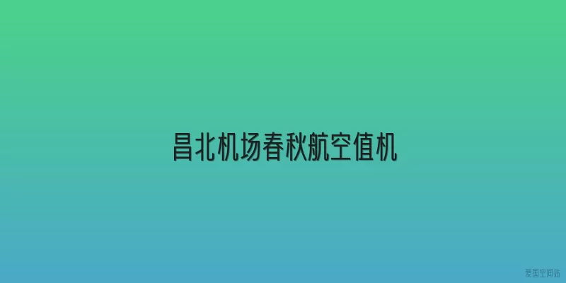 昌北机场春秋航空值机