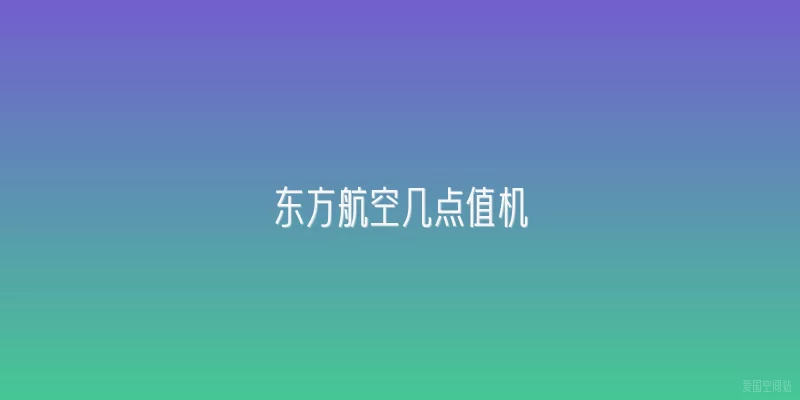 东方航空几点值机
