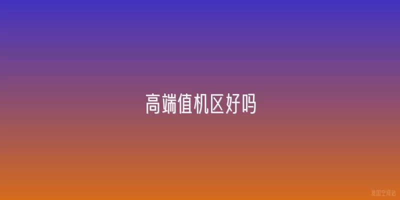 高端值机区好吗
