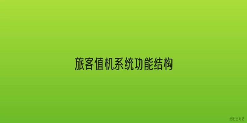 旅客值机系统功能结构