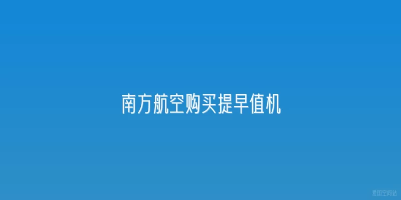 南方航空购买提早值机