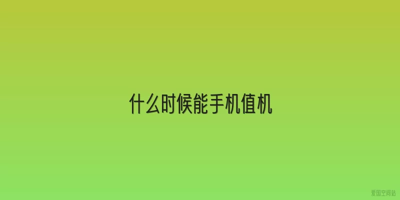 什么时候能手机值机