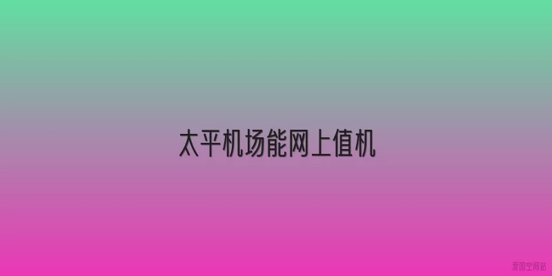 太平机场能网上值机