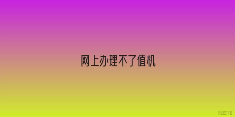 网上办理不了值机