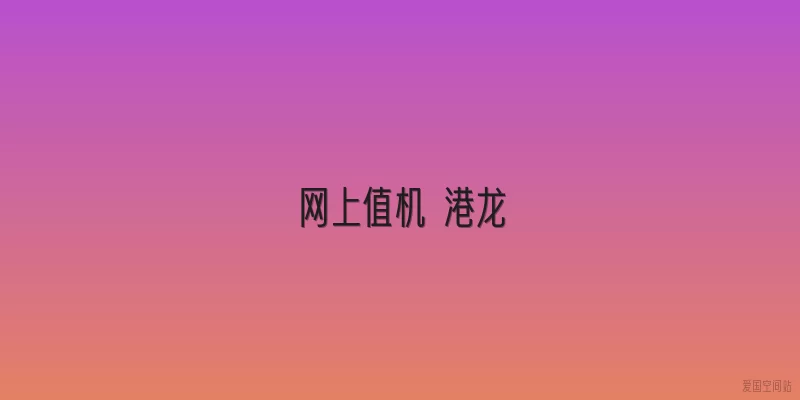 网上值机 港龙